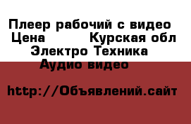 Плеер рабочий с видео › Цена ­ 700 - Курская обл. Электро-Техника » Аудио-видео   